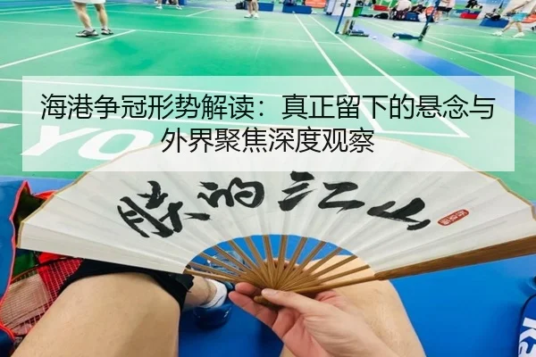 海港争冠形势解读：真正留下的悬念与外界聚焦深度观察