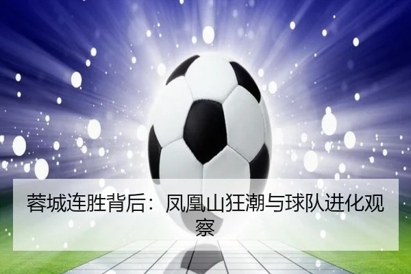 rong-cheng-lian-sheng-bei-hou-feng-huang-shan-kuang-chao-yu-qiu-dui-jin-hua-guan-cha-2-677.jpg