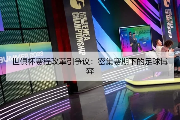 世俱杯赛程改革引争议：密集赛期下的足球博弈