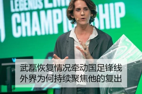 武磊恢复情况牵动国足锋线 外界为何持续聚焦他的复出